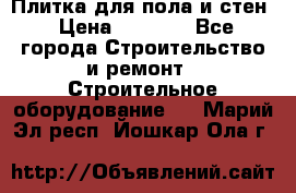 Плитка для пола и стен › Цена ­ 1 500 - Все города Строительство и ремонт » Строительное оборудование   . Марий Эл респ.,Йошкар-Ола г.